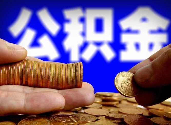绵阳离开一个城市公积金可以全取出来吗（离开一座城市公积金）